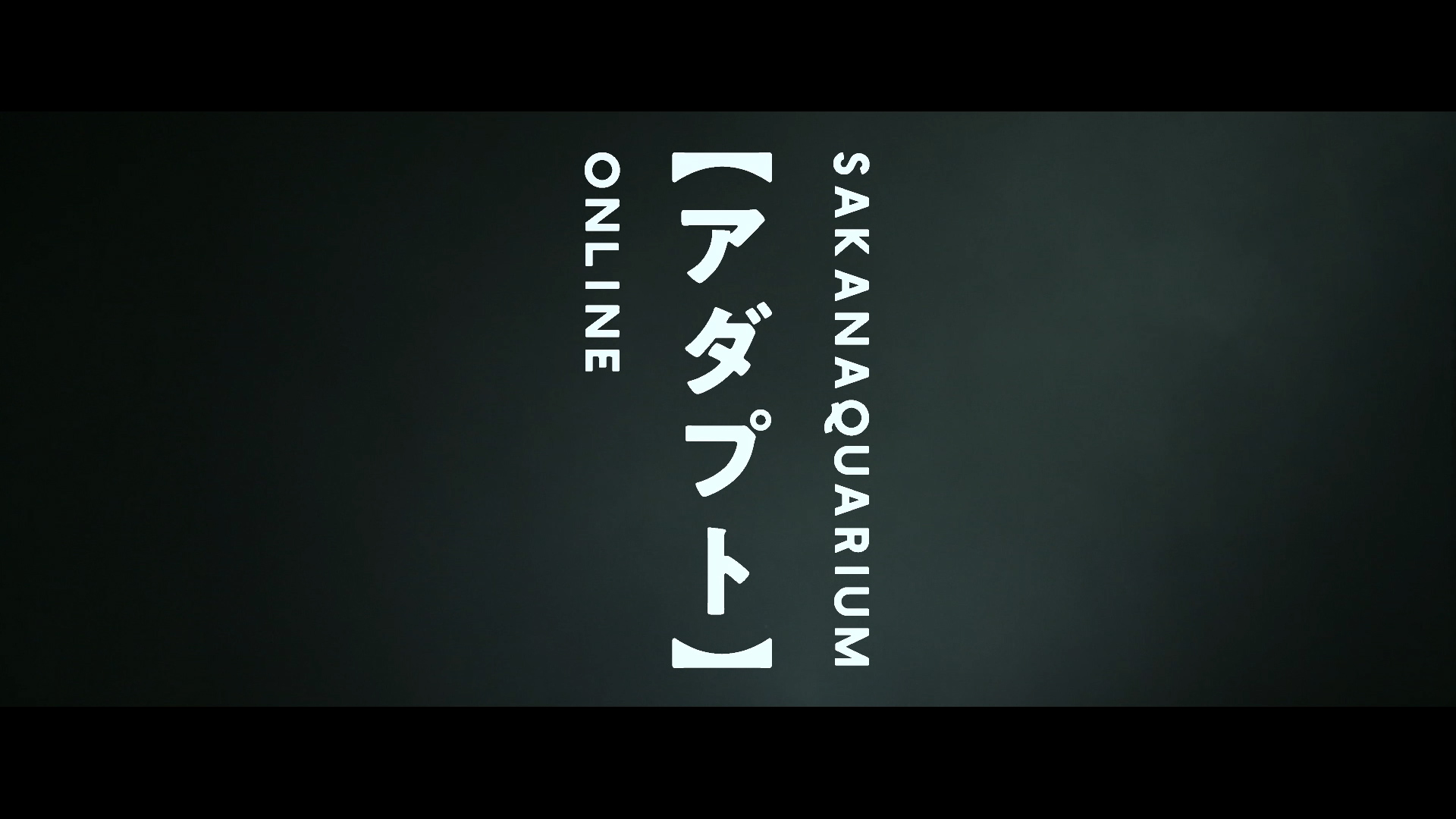 サカナクション SAKANAQUARIUM アダプト ONLINE